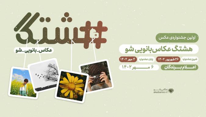  چالش هشتگ عکاس‌بانویی شو