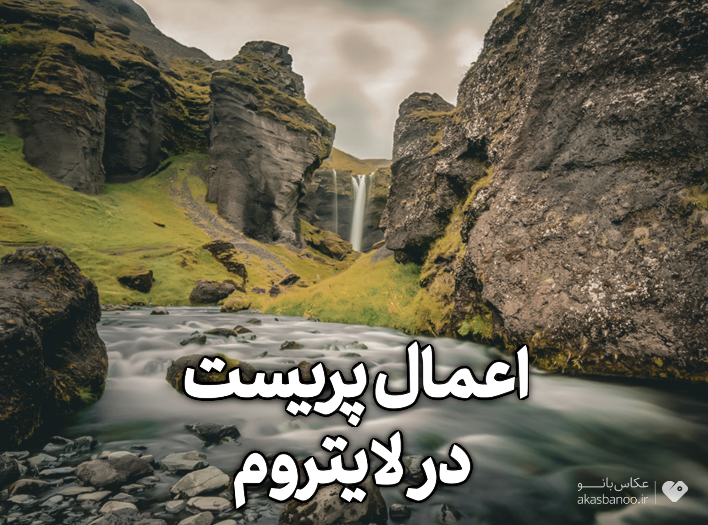 آموزش اعمال پریست در لایتروم