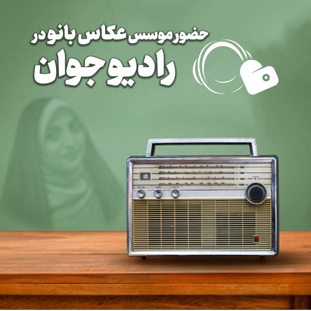 حضور مؤسس عکاس‌بانو در رادیو جوان