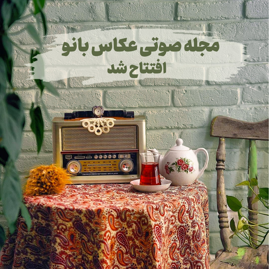 فصل جدیدی در تاریخچهٔ عکاس‌بانو