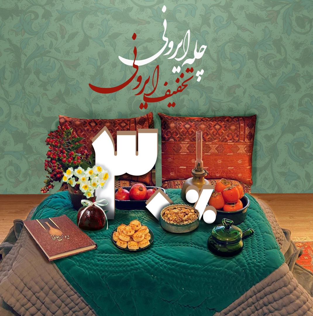 تخفیف بی نظیر چله ایرونی