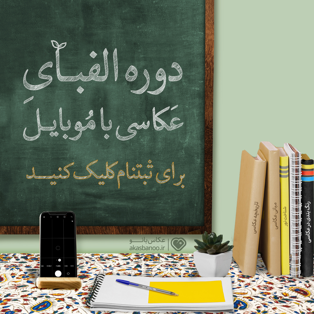 آغاز ثبت نام دوره الفبای عکاسی