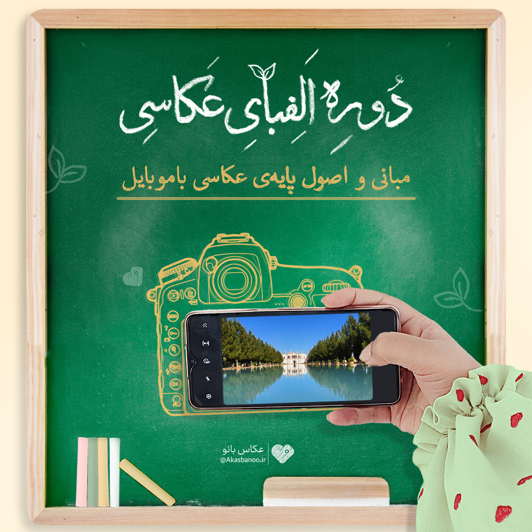 آغاز ثبت نام دوره الفبای‌عکاسی۲