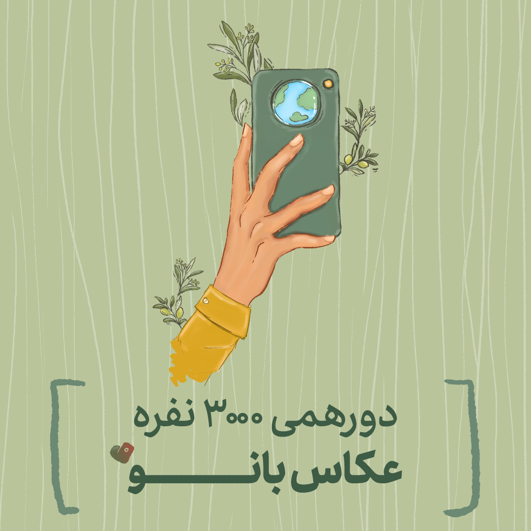 اولین دورهمی ۳هزار نفره به مناسبت روز عکاس