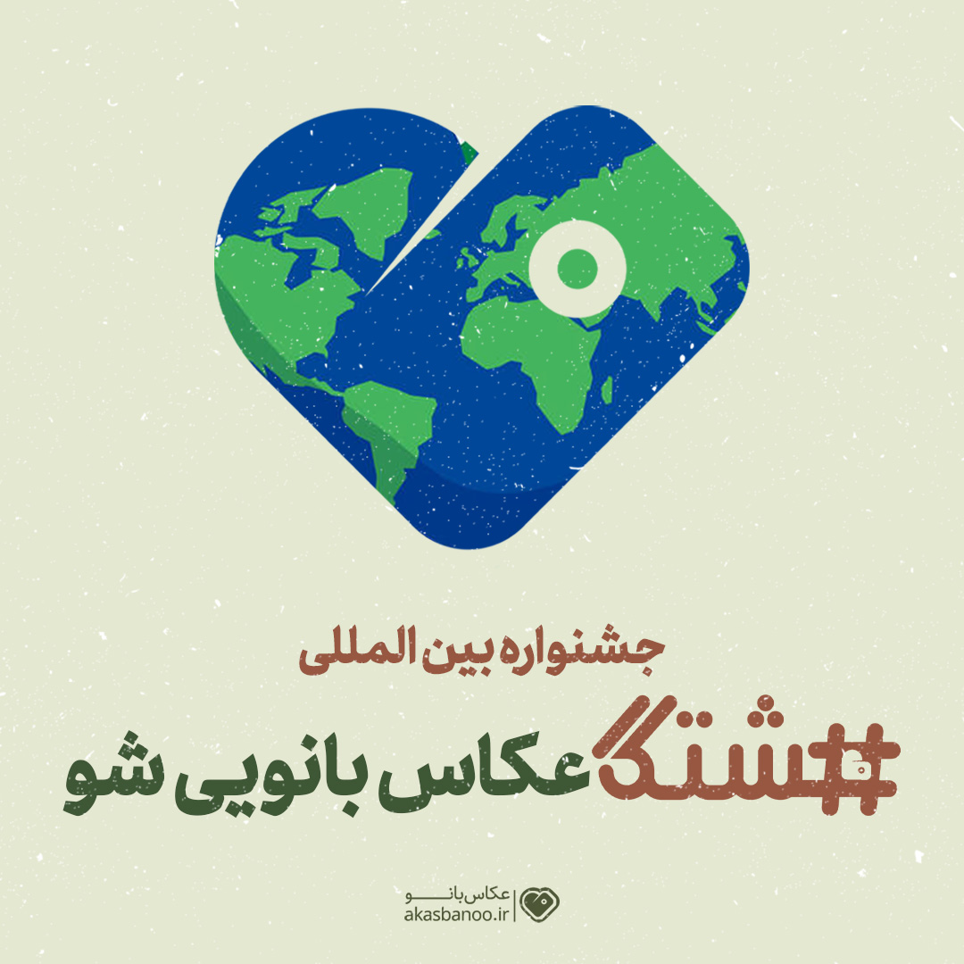 جشنواره عکاسی بین المللی