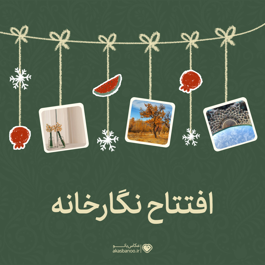 افتتاح نگار خانه