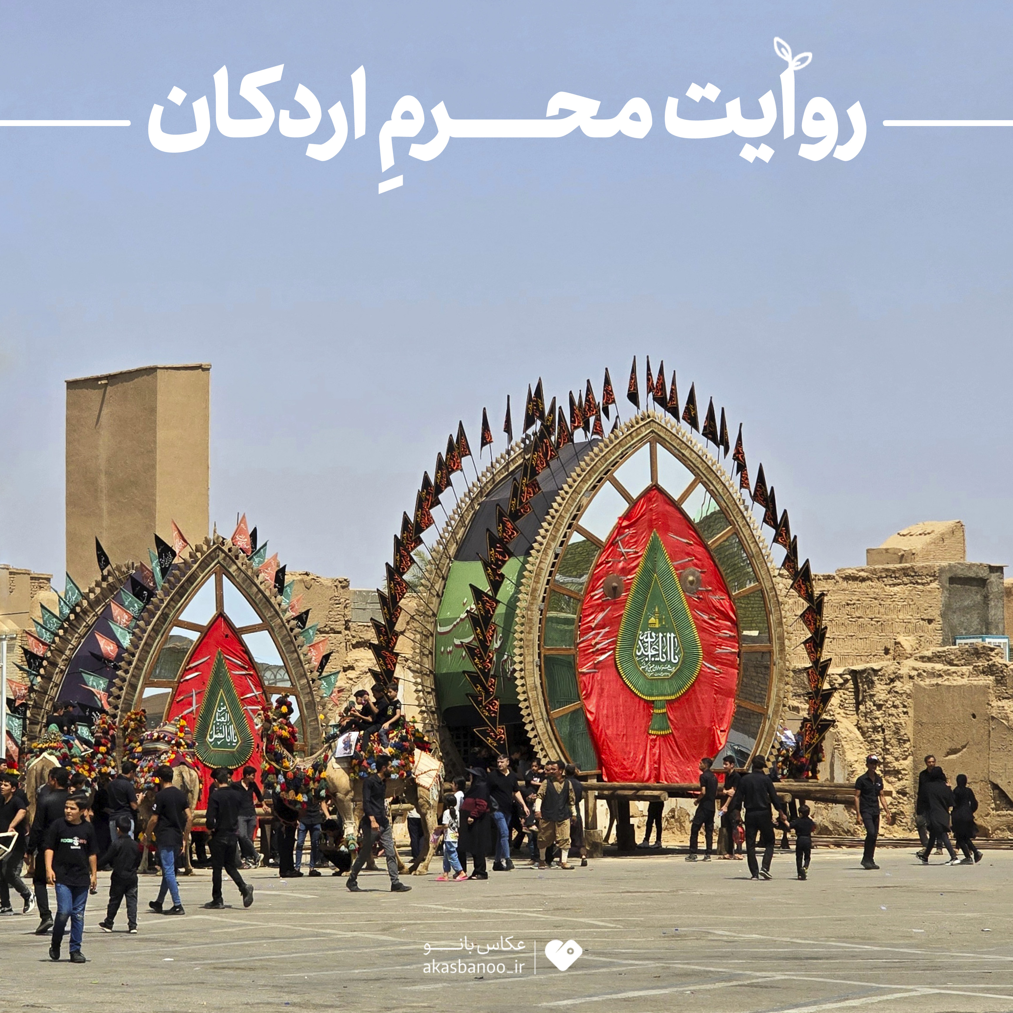 روایت محرم اردکان