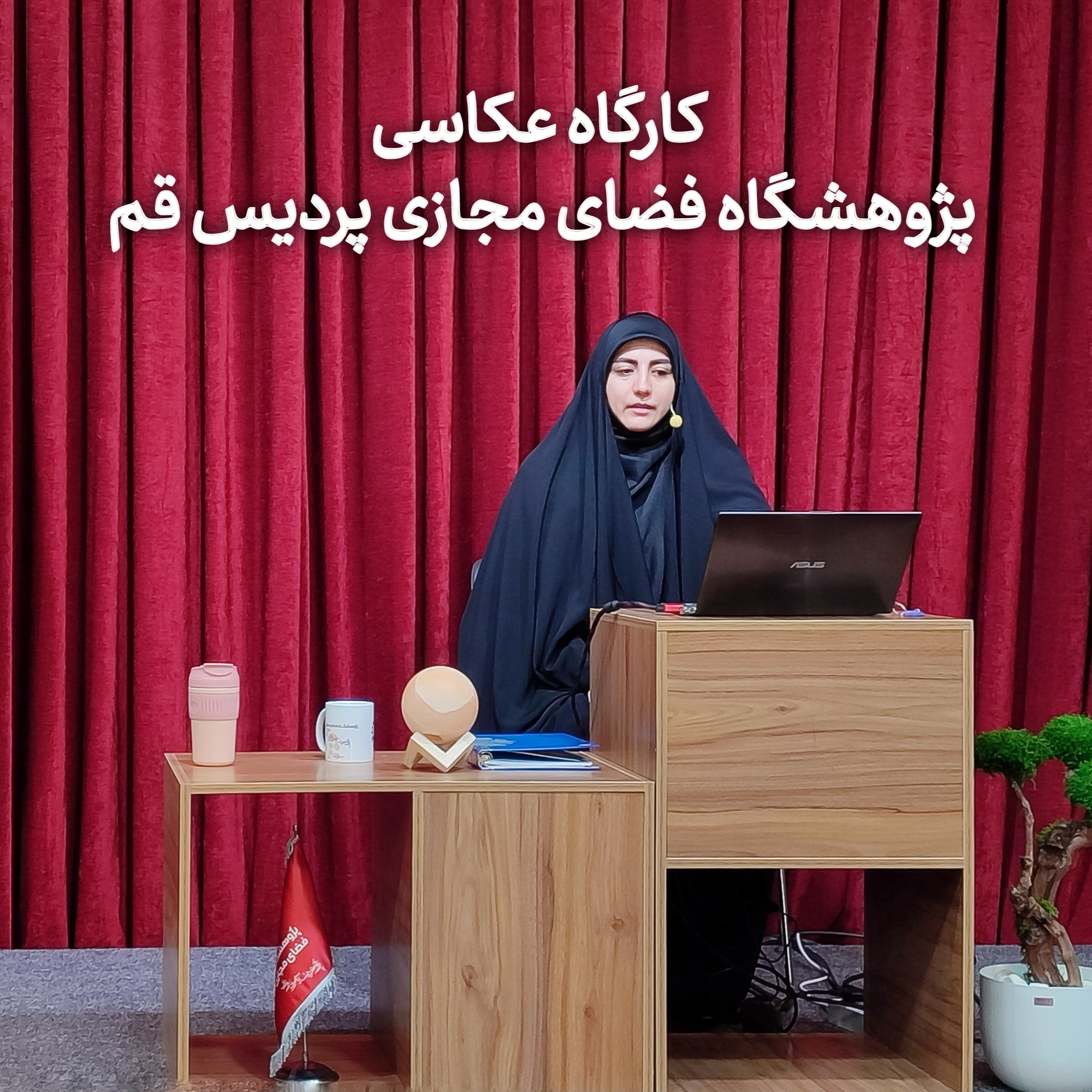  کارگاه عکاسی پژوهشگاه فضای مجازی پردیس قم