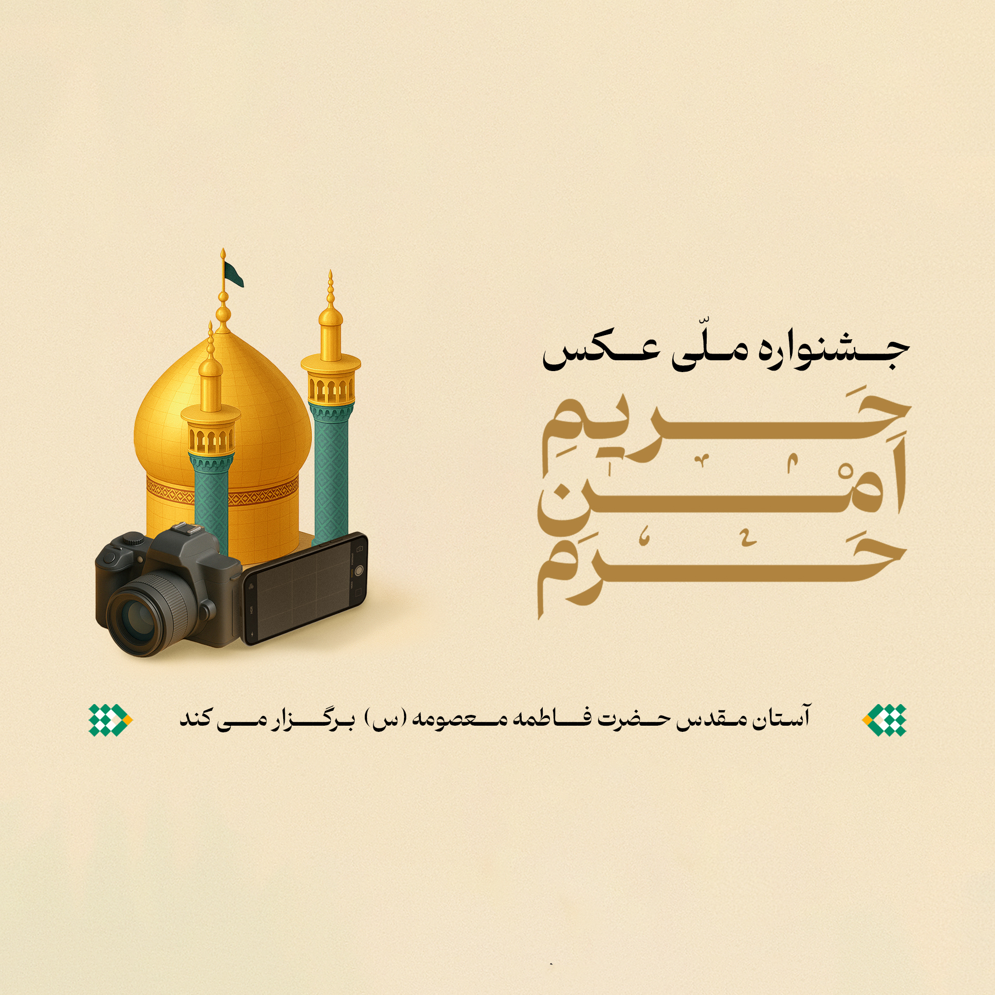 جشنواره ملی حریم امن حرم