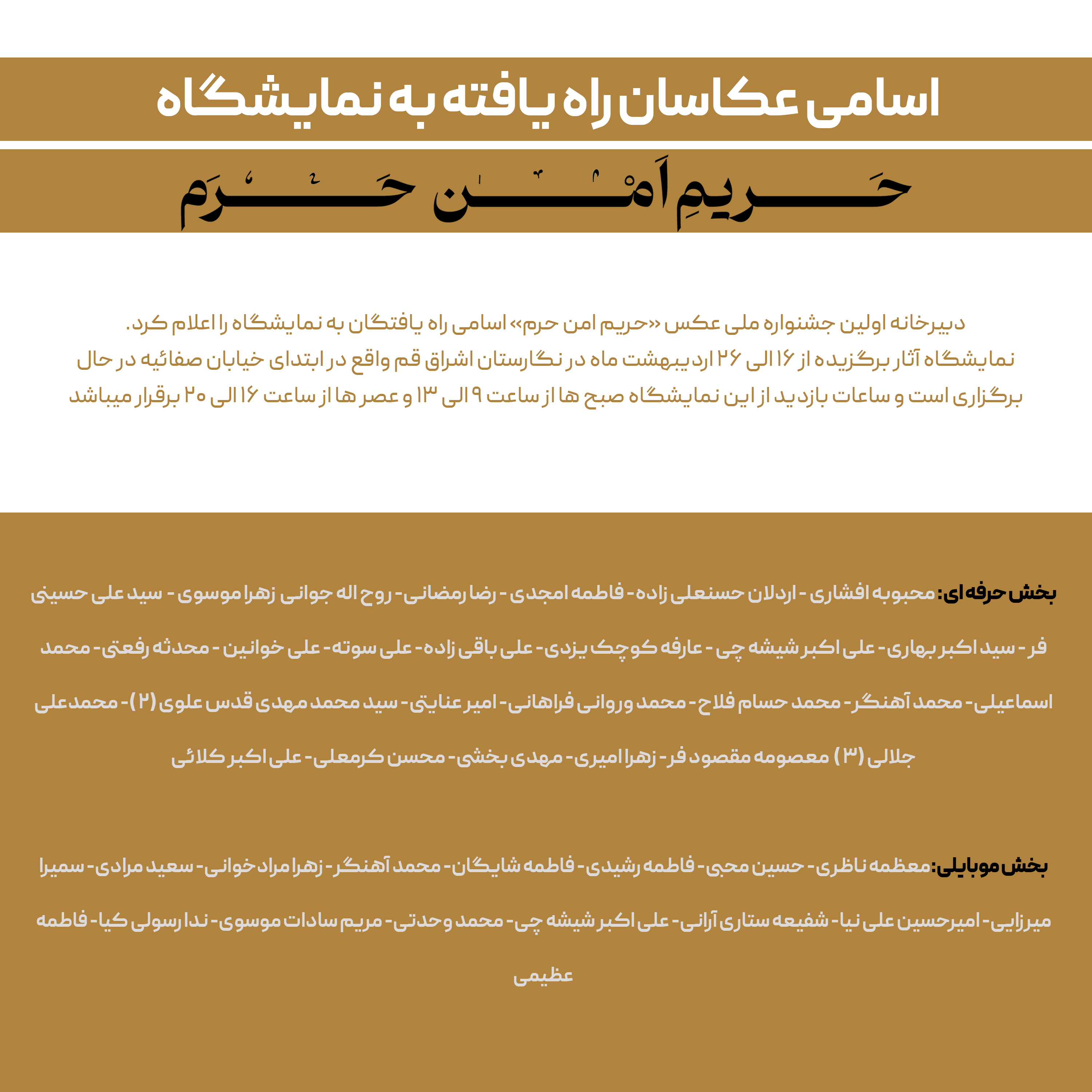 اسامی راه یافتگان به نمایشگاه اولین جشنواره ملی حریم امن حرم