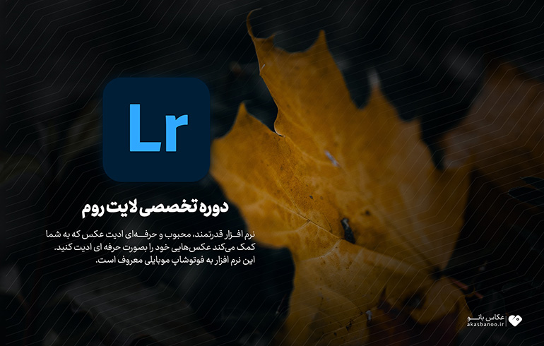 آموزش کار با برنامه لایت روم 