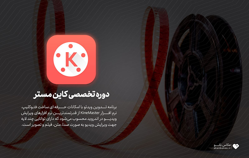تدوین فیلم با برنامه کاین مستر